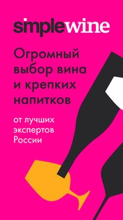 SimpleWine – не только вино 1.65.1. Скриншот 1