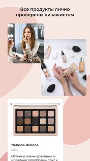 MAKE – подбор косметики, уроки макияжа, makeup 3.0.23. Скриншот 4
