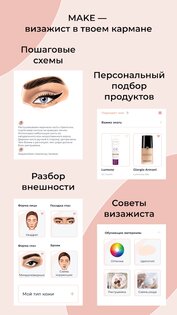 MAKE – подбор косметики, уроки макияжа, makeup 3.0.23. Скриншот 7