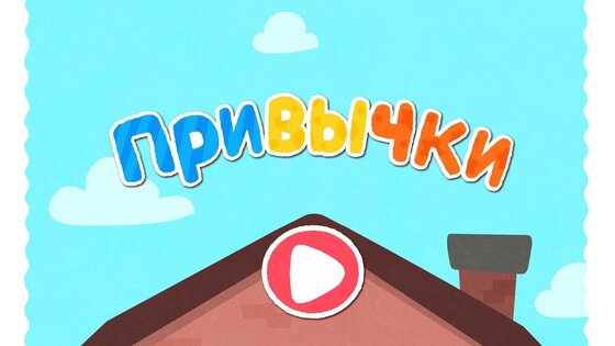 Малыш Панда: Привычки 8.73.06.01. Скриншот 12