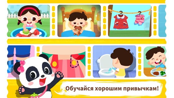 Малыш Панда: Привычки 8.73.06.01. Скриншот 17