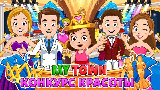 My Town: Конкурс красоты 7.03.01. Скриншот 1