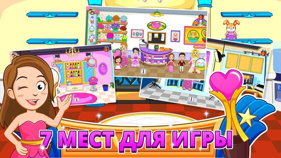 My Town: Конкурс красоты 7.03.01. Скриншот 3