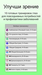 Глаза+Зрение – зарядка для глаз 1.9.4. Скриншот 2