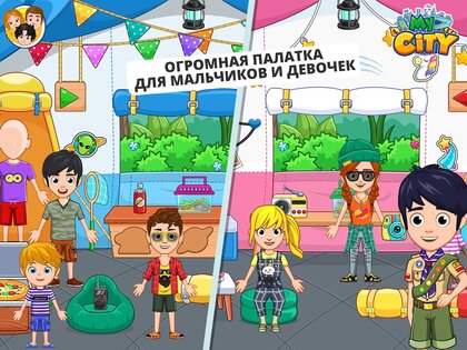 My City – лагерь на природе 7.03.01. Скриншот 9