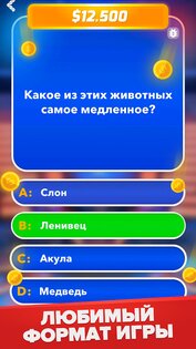 Миллионер Викторина 2.1.6. Скриншот 4