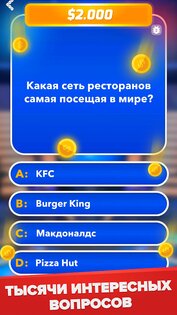 Миллионер Викторина 2.1.6. Скриншот 8
