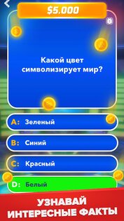Миллионер Викторина 2.1.6. Скриншот 13