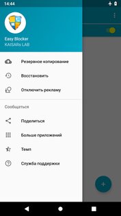 Easy Blocker 13.0.0. Скриншот 3
