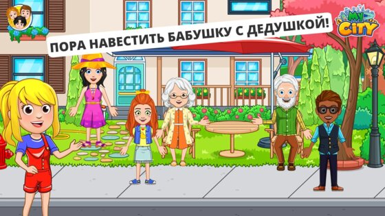 My City: Дом дедушки и бабушки 7.03.01. Скриншот 1