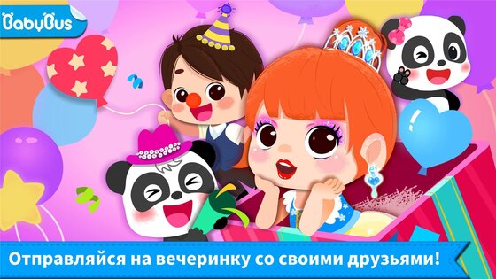 Малыш Панда: День Рождения 9.92.00.00. Скриншот 7