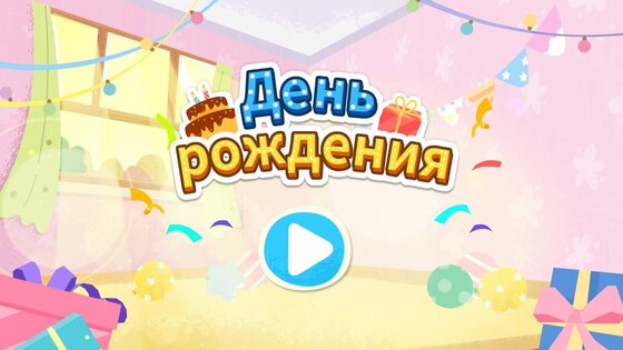 Малыш Панда: День Рождения 9.92.00.00. Скриншот 18