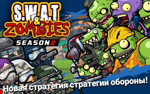 SWAT и Zombies Сезон 2 1.2.20. Скриншот 17