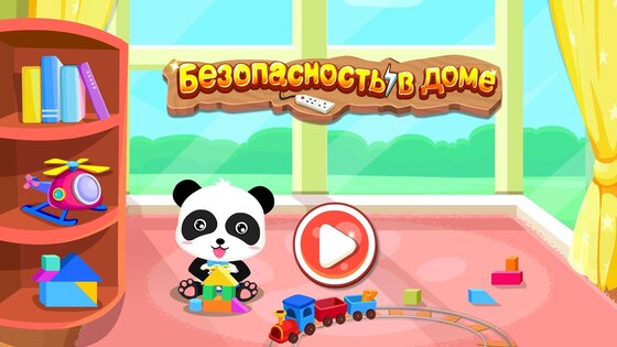 Малыш панда: безопасность дома 8.73.00.00. Скриншот 15