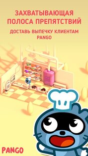 Pango Пекарня 2.0.2. Скриншот 1