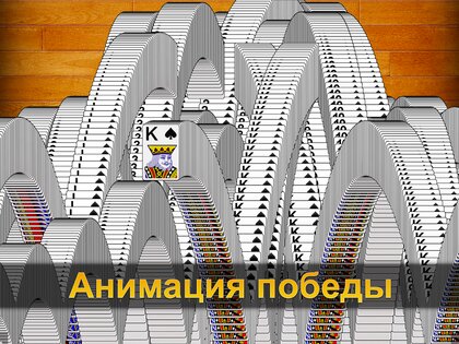 Русский пасьянс 3.9.9.9.9.9.4. Скриншот 16