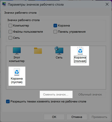 Как изменить значок пустой и полной корзины в Windows. Хоть на мемы