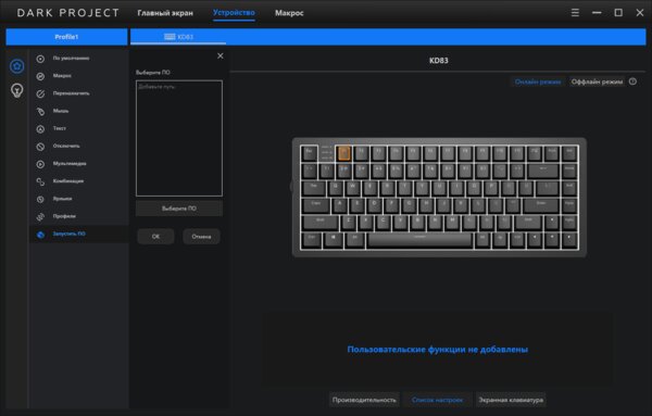 Обзор Dark Project KD83A: механическую клавиатуру можно собрать на свой вкус — Подключение и утилита. 7