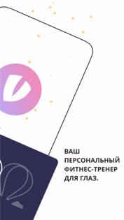 VisionUp – гимнастика для глаз 3.3.84. Скриншот 2