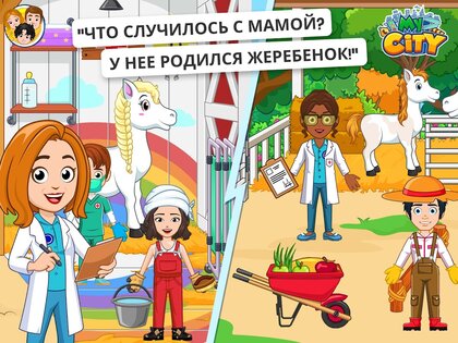 My City: Лошади 4.2.0. Скриншот 8