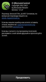QRemoteControl 2.5.0. Скриншот 1