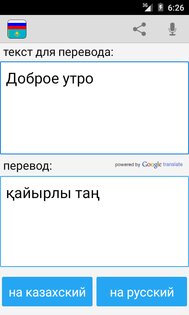 Русско Казахский Переводчик 25.11. Скриншот 3