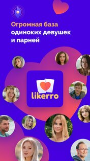 Likerro – знакомства и общение 1.2.183. Скриншот 6