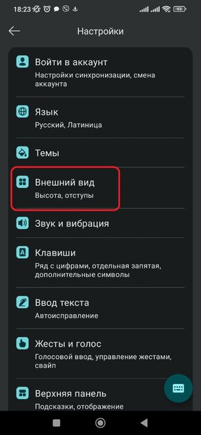Как увеличить шрифт на клавиатуре телефона Android: Honor, Huawei, Xiaomi, Samsung и других — Как увеличить шрифт сторонних клавиатур для Android. 17