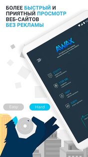 AWAX – блокировщик рекламы 1.0.123. Скриншот 12