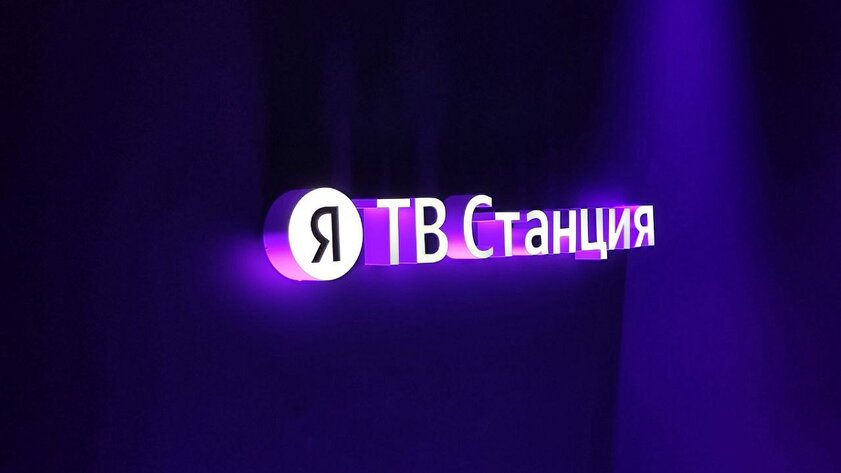 Яндекс представил ТВ Станцию и ТВ Станцию Про: телевизоры со встроенной умной колонкой