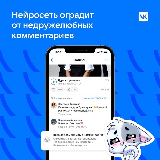 Меньше хейта: VK защитит пользователей от злых комментариев