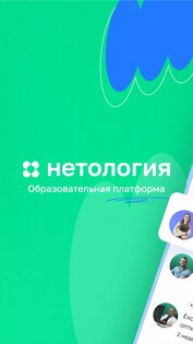 Нетология 1.40.0. Скриншот 1