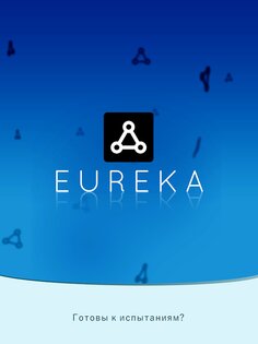 Eureka – тренировка мозга 2.9.0. Скриншот 9