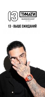 13 by Timati 14.0.45. Скриншот 1