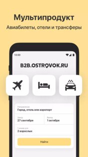Ostrovok.ru для профессионалов 9.4.0. Скриншот 1