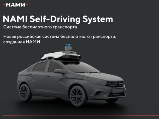 В России представили NAMI Self-Driving System: свой автопилот для любых автомобилей