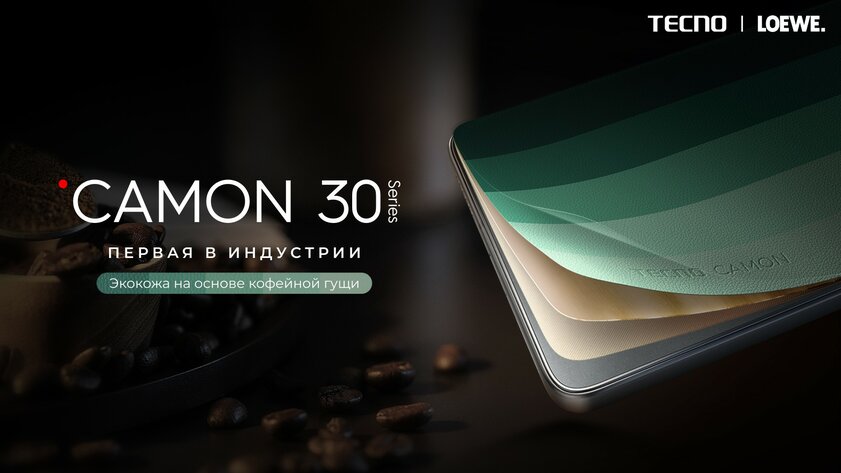 Эксклюзивная серия смартфонов Tecno Camon 30 Loewe поражает дизайном. У них задняя панель из кофейной гущи