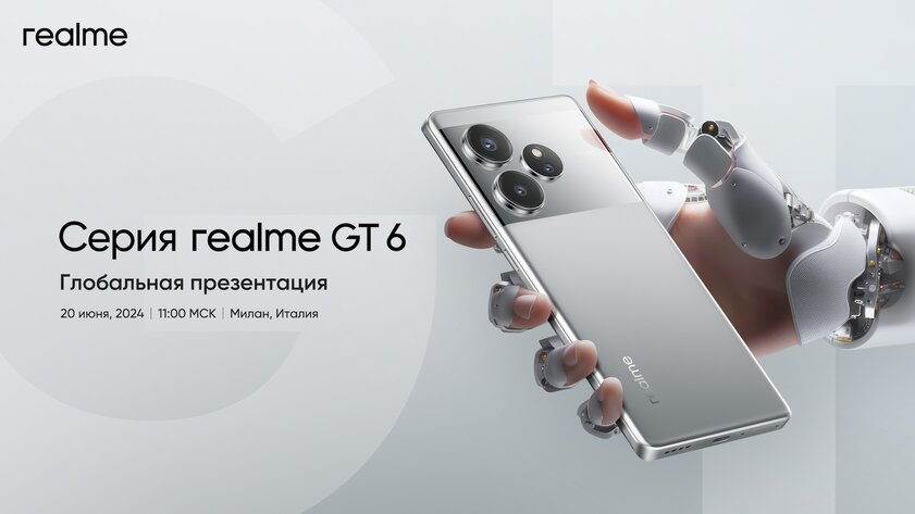 Realme представит GT6 уже 20 июня: в тот же день убийца флагманов поступит в продажу в России