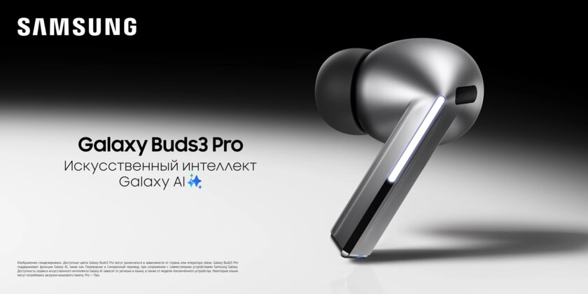 Действительно умные наушники с ИИ: Samsung представила Galaxy Buds3 и Galaxy Buds3 Pro