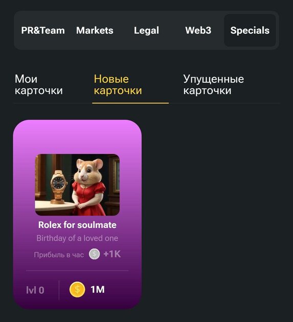 "Выгодные" карточки в hamster kombat