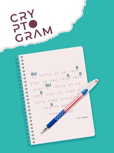 Cryptogram – игры на логику 3.3.0. Скриншот 17