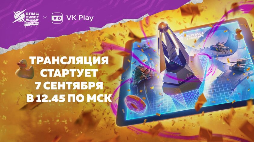 7 сентября пройдёт главный киберспортивный турнир по Tanks Blitz. Какие призы получат зрители