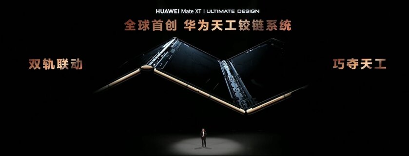 Первая в мире «трёхскладушка»: Huawei представила Mate XT, складывающийся в два раза