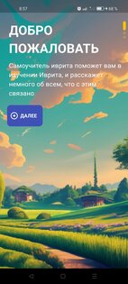 Manishma — самоучитель иврита. Скриншот 1