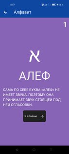 Manishma — самоучитель иврита. Скриншот 3