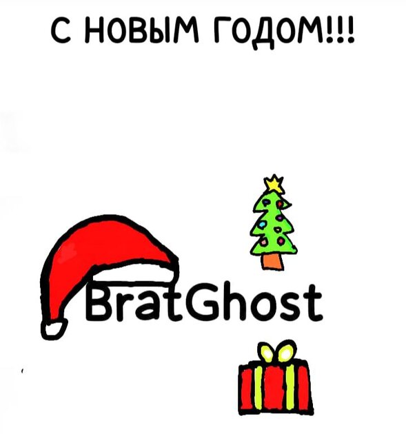 Новогодний Брат Ghost