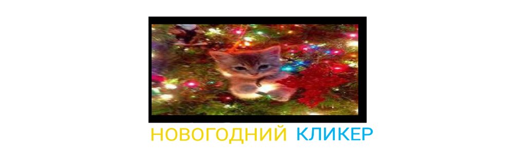 Кликеров много не бывает!. Скриншот 1