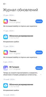 Xiaomi Обновление компонентов 25.08.13.852. Скриншот 3
