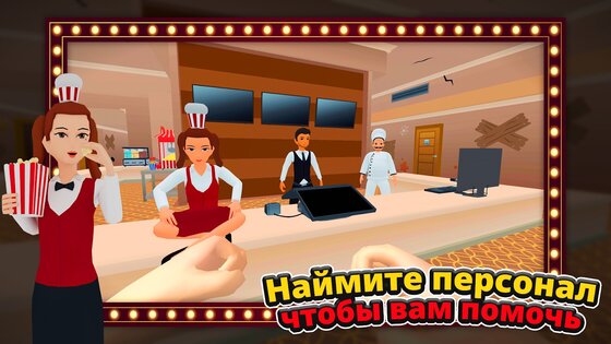 Кинотеатр Симулятор 4.2.42. Скриншот 30