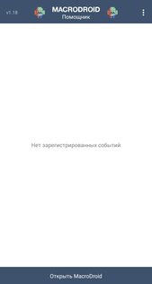 Macrodroid Helper 1.18. Скриншот 2
